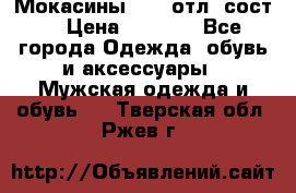 Мокасины ECCO отл. сост. › Цена ­ 2 000 - Все города Одежда, обувь и аксессуары » Мужская одежда и обувь   . Тверская обл.,Ржев г.